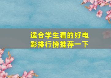 适合学生看的好电影排行榜推荐一下