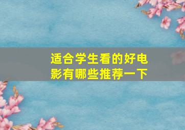 适合学生看的好电影有哪些推荐一下