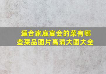 适合家庭宴会的菜有哪些菜品图片高清大图大全