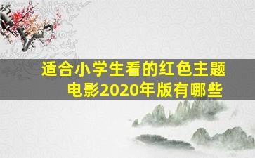 适合小学生看的红色主题电影2020年版有哪些