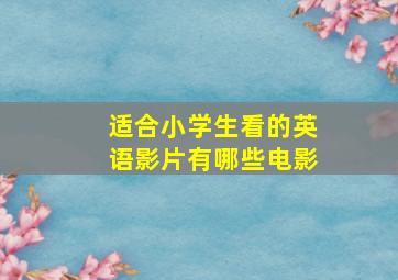 适合小学生看的英语影片有哪些电影