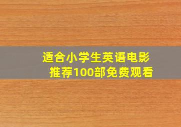 适合小学生英语电影推荐100部免费观看