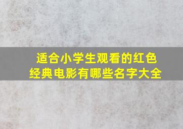 适合小学生观看的红色经典电影有哪些名字大全