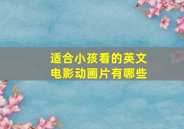 适合小孩看的英文电影动画片有哪些