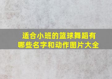 适合小班的篮球舞蹈有哪些名字和动作图片大全