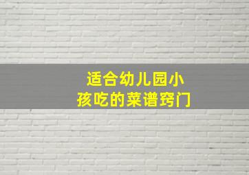 适合幼儿园小孩吃的菜谱窍门