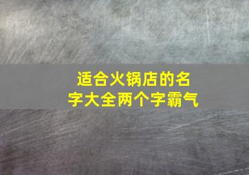 适合火锅店的名字大全两个字霸气