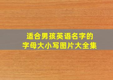 适合男孩英语名字的字母大小写图片大全集