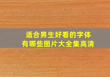 适合男生好看的字体有哪些图片大全集高清