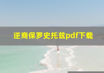 逆商保罗史托兹pdf下载