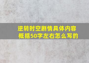 逆转时空剧情具体内容概括50字左右怎么写的