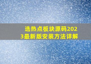 选热点板块源码2023最新版安装方法详解