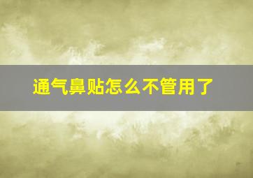 通气鼻贴怎么不管用了