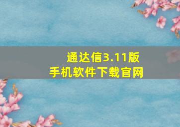 通达信3.11版手机软件下载官网