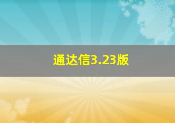 通达信3.23版