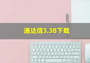 通达信3.38下载