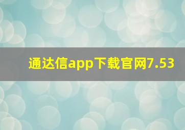 通达信app下载官网7.53