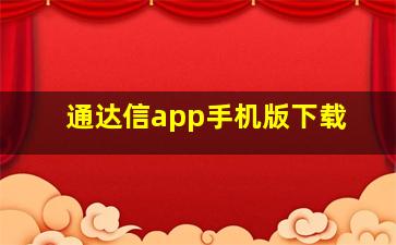 通达信app手机版下载