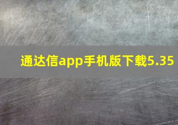 通达信app手机版下载5.35