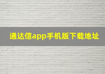 通达信app手机版下载地址