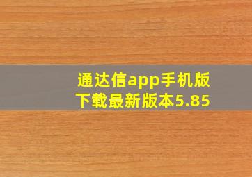 通达信app手机版下载最新版本5.85