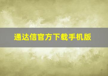 通达信官方下载手机版