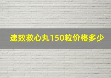 速效救心丸150粒价格多少