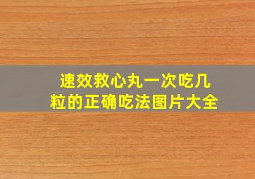 速效救心丸一次吃几粒的正确吃法图片大全