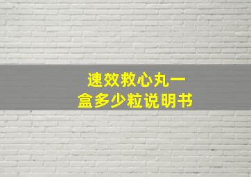 速效救心丸一盒多少粒说明书