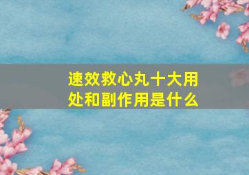 速效救心丸十大用处和副作用是什么