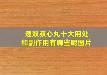 速效救心丸十大用处和副作用有哪些呢图片