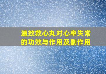 速效救心丸对心率失常的功效与作用及副作用