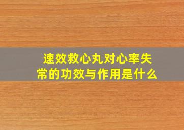 速效救心丸对心率失常的功效与作用是什么