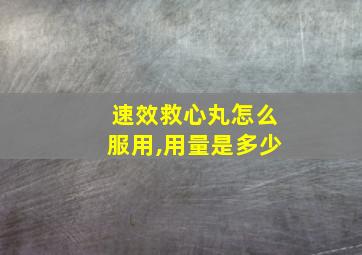 速效救心丸怎么服用,用量是多少