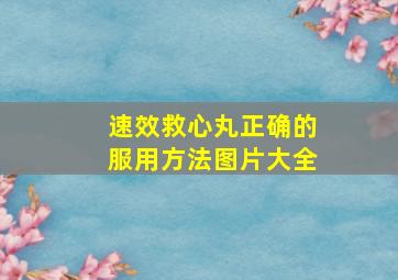 速效救心丸正确的服用方法图片大全