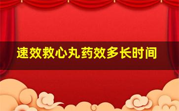 速效救心丸药效多长时间