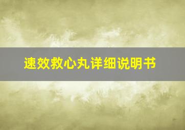 速效救心丸详细说明书