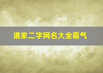 道家二字网名大全霸气