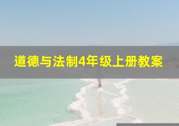 道德与法制4年级上册教案