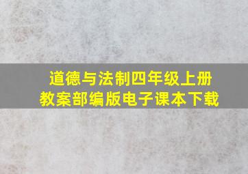 道德与法制四年级上册教案部编版电子课本下载