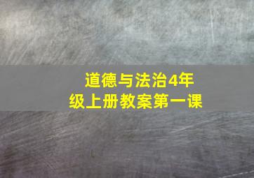 道德与法治4年级上册教案第一课