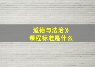 道德与法治》课程标准是什么