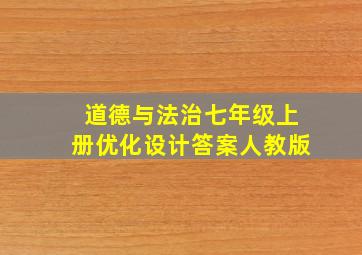 道德与法治七年级上册优化设计答案人教版