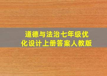 道德与法治七年级优化设计上册答案人教版