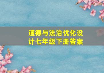 道德与法治优化设计七年级下册答案