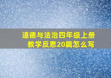 道德与法治四年级上册教学反思20篇怎么写