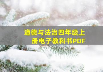 道德与法治四年级上册电子教科书PDF