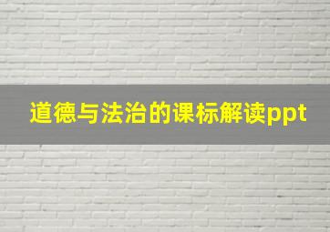 道德与法治的课标解读ppt