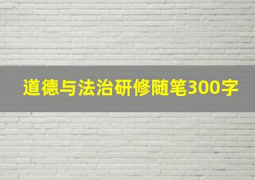 道德与法治研修随笔300字