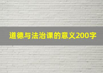 道德与法治课的意义200字